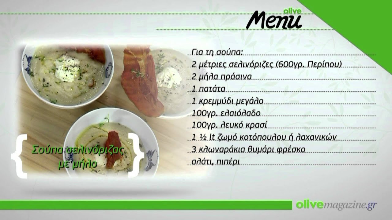 Σούπα σελινόριζας με μήλο - olivemagazine.gr