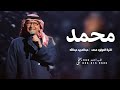 اغنية مولود باسم محمد فقط 2026 جيت يامحمد عبدالمجيد عبدالله زفة مولود باسم محمد
