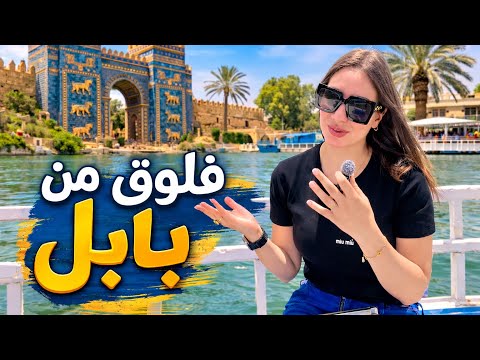 أحلى يوم قضيته في محافظه بابل العراق مدينه الحضارات والأساطير