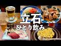 【立石ひとり飲み】昼から4軒ハシゴ酒・もつ焼きの聖地や絶品刺身の老舗酒場