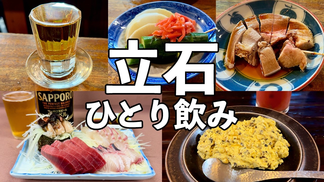 【立石ひとり飲み】昼から4軒ハシゴ酒・もつ焼きの聖地や絶品刺身の老舗酒場