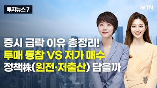 [투자뉴스7] 증시 급락 이유 총정리! 투매 동참 VS 저가 매수 정책株(원전·저출산) 담을까 / 머니투데이방송 (증시, 증권)