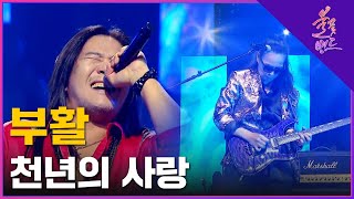 🔥부활 - 천년의 사랑🔥| 파이널 1차전 | MBN [불꽃밴드] 9화