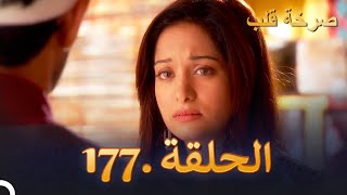 مسلسل هندية صرخة قلب الحلقة 177