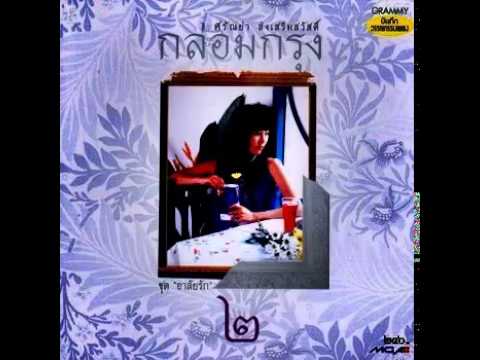 คนึงหา - ศรัณย่า ส่งเสริมสวัสดิ์