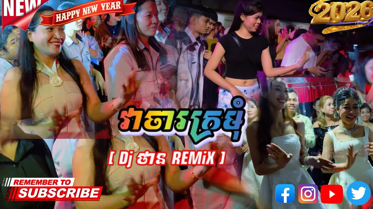 វាចារក្រមុំ [ ឌីជេ ថាន REMiX ]