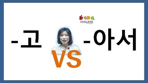 한국어 문법 비교 #1 (- 고 VS -아서)