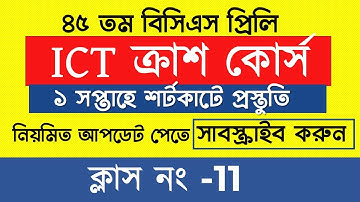 45 BCS প্রিলি ICT ক্রাশ কোর্স  45th BCS Preliminary ICT Full Crash Course-Class 11