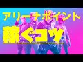 シーズン3でアリーナポイントを稼ぐコツを和訳！アリーナポイントを爆速で上げよう！【フォートナイト】【たぴch】