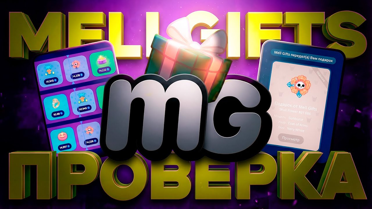 ПРОВЕРКА БОТА MELLGIFTS С ДЕПОЗИТА 25 ТОН! | БОТ С КЕЙСАМИ НА ПОДАРКИ | КЕЙСЫ ТЕЛЕГРАМ