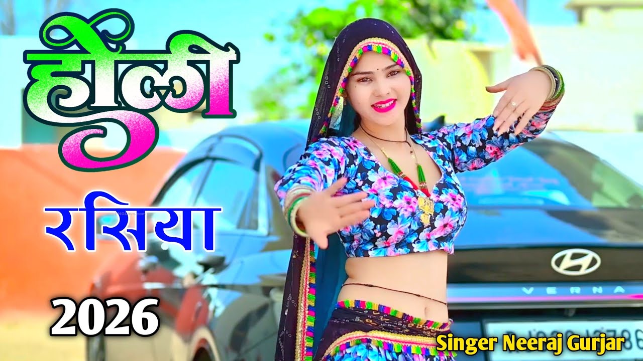 Non Stop 🛑 होली रसिया 2026 || Singer Neeraj Gurjar || न्यू होली रसिया #holirasiya #sadsong #rasiya 
