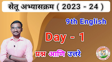 Class 9th English Setu abhyaskram Day 1 | इयत्ता नववी इंग्लिश दिवस 1|सेतू अभ्यासक्रम 2023/2024 |9 vi