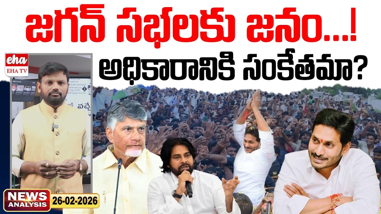 జగన్ సభలకు జనం...! అధికారానికి సంకేతమా? | EHA TV NewsToday