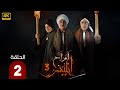 مسلسل أفراح ابليس الحلقة 2 بطولة جمال سليمان و صابرين و محمود عبد المغنى 2025