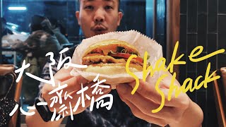 《零時差放送》直擊大阪心齋橋shake shack 融化我的超人氣漢堡 ...