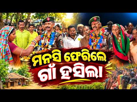 ୩୮ ବର୍ଷ ଦେଶସେବା ପରେ ମାଟିକୁ ଫେରିଲେ ମନସି | Grand Welcome to Retired Army Officer | Kendujhar