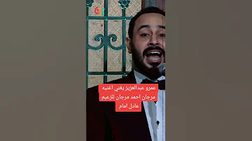 مرجان احمد مرجان بصوت عمرعبدالعزيز مسلسلات رمضان 2025 اكسبلور فن 