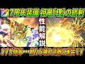 【ドラクエウォーク】祖竜【理】の銃剣 7周年装備 性能・仕様解説！もはや無法、どんだけ性能高いの・・・？ありとあらゆる効果を詰め込んだ新世界武器。このガチャは回すべき？/祖竜の銃剣のサムネイル