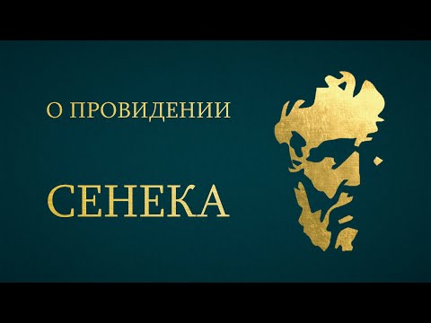 Сенека. О Провидении