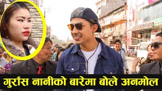 गुराँस नानीको बारेमा सोध्दा यस्तो आयो अनमोलको जवाफ | Anmol KC and Gurans Nani