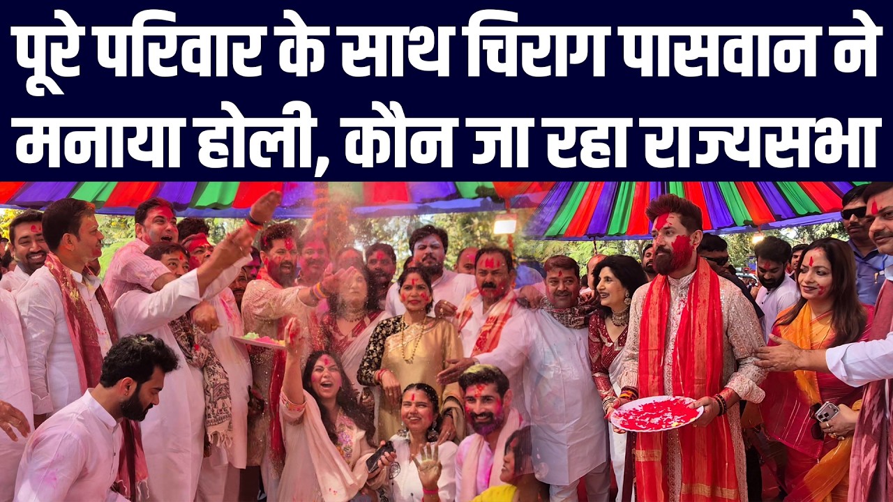 पूरे परिवार के साथ चिराग पासवान ने मनाया होली, कौन जा रहा राज्यसभा