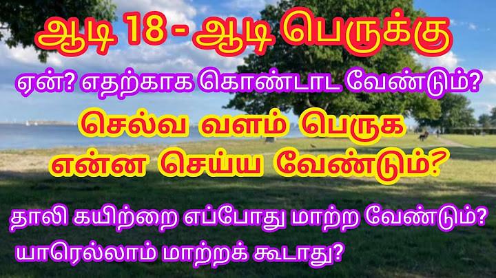 தொட்டதெல்லாம் துலங்கும்  ஆடி 18ம் பெருக்கு - ஆடி பெருக்கு | Aadi 18 - Aadi Peruku 03.08.2024