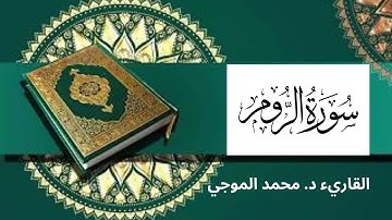 سورة ( الروم ) كاملة برواية حفص عن عاصم -- القاريء : محمد الموجي