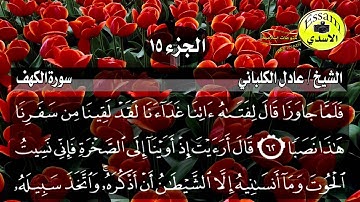 سورة الكهف مكتوبة الشيخ عادل الكلباني surat al kahf عالية الدقة Adel Al Kalbani