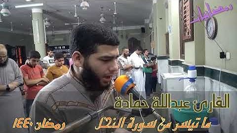 القارئ عبدالله حمادة.    ماتيسر من سورة النحل من رمضان ١٤٤٠ه‍