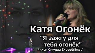 Катя Огонёк - Я Зажгу Для Тебя Огонёк / Клип Студии Елисейfilms