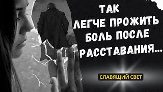 4 рекомендации, как легче прожить боль после расставания...