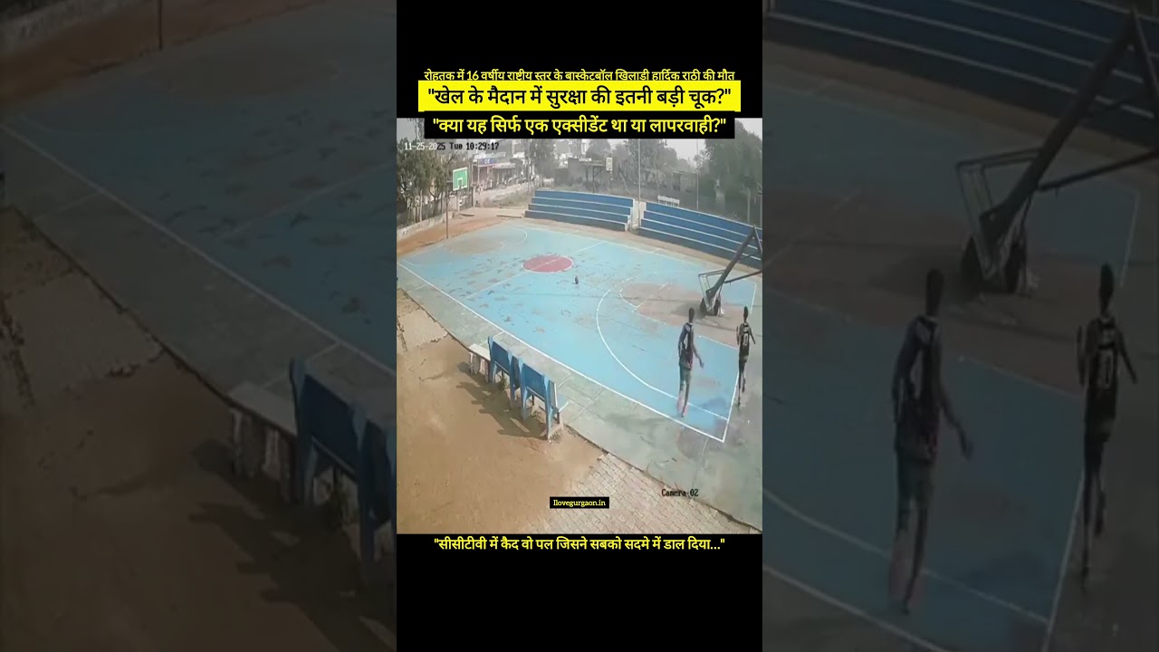 National level basketball player Hardik Rathi dies in Rohtak 💔😭 