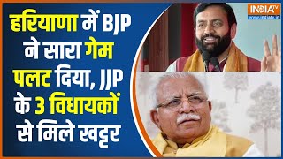 Haryana Political Crisis : हरियाणा में BJP ने सारा गेम पलट दिया, JJP के 3 विधायकों से मिले खट्टर