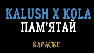 KALUSH х KOLA - Пам'ятай (караоке, мінус, інструментал)