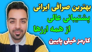 بهترین صرافی ایرانی - پشتیبانی عالی از تمام ارزها- با کمترین کارمزد