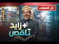 زايد ناقص كامل Zayd Na9s complet 2/2