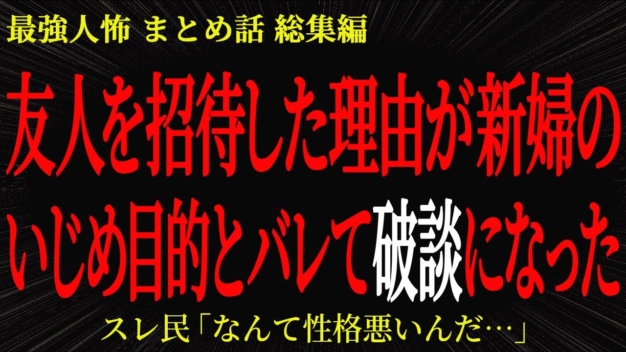 【総集編】友人を招待した理由が新婦のいじめ目的とバレて破談になった【2chヒトコワ】