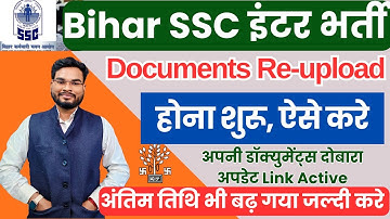 BSSC Documents Re Upload Kaise Kare | Bihar SSC Inter Bharti @Documents Re Upload Link Active
