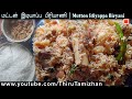 மட்டன் இடியாப்ப பிரியாணி செய்வது எப்படி? | Mutton Idiyappa Biryani | ThiruTamizhan