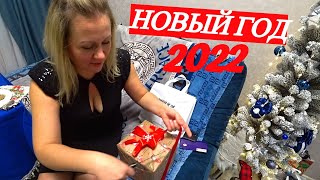 КАК МЫ ВСТРЕТИЛИ НОВЫЙ ГОД 2022