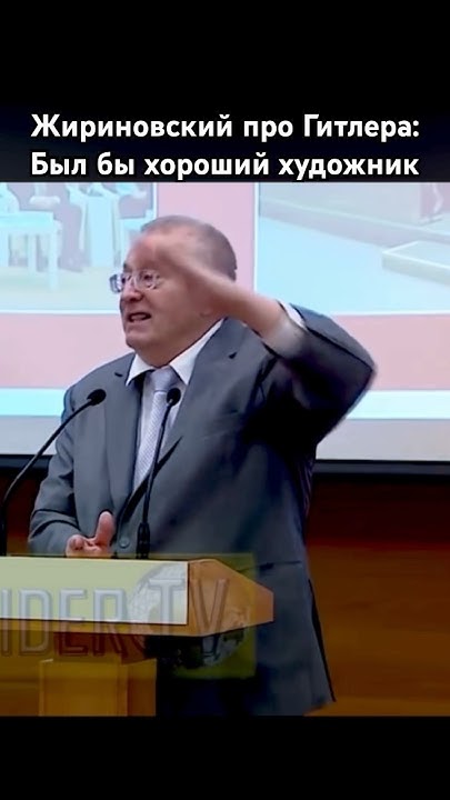 Жириновский про Гитлера художника #жириновский #художник #правда # ...