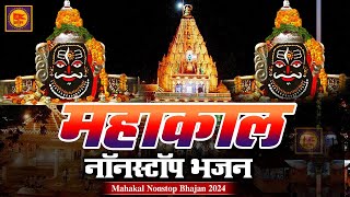 Mahakal Nonstop Bhajan 2024 | महांकाल नॉनस्टॉप भजन | Shiv Bhajan | Mahakal Bhajan | New Bhajan 2024