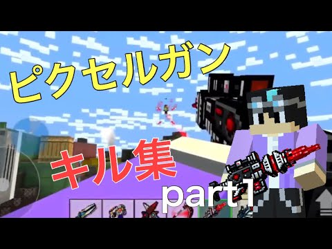 【ピクセルガン3D】オメガのキル集 part1