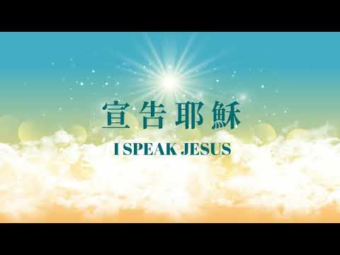 【宣告耶穌 I SPEAK JESUS】