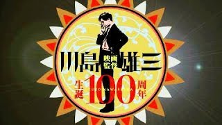 川島雄三監督生誕100周年プロジェクト／落語イベント『お江戸＠ハート 幕末太陽傳の巻』CM