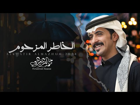 من خلال القناة الرسمية لمحمد الزعيزعي شاهد واستمع الكليب الرسمي لاغنية الخاطر المزحوم 2024 كاملة