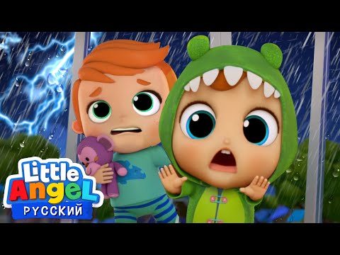 За Окном Непогода 🌧 Не Бойся, Малыш Саша! | Развивающие Песенки Для Малышей | Little Angel Русский