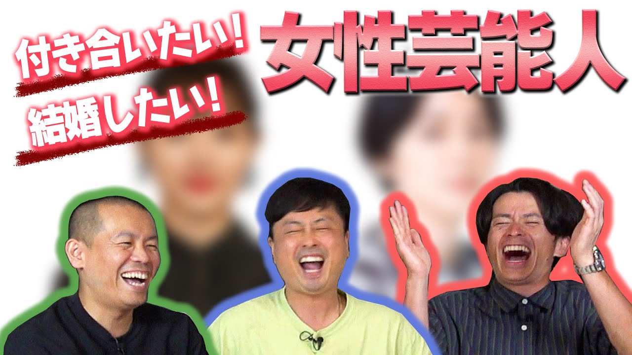 ガチ告白 本気で結婚したい女性芸能人を妄想トーク Videos Wacoca Japan People Life Style