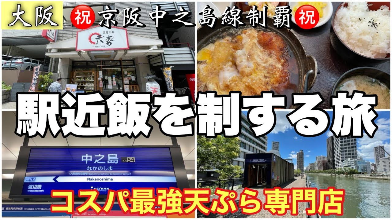 #46【中之島駅】から徒歩2分【浪花天丼・天喜】に行ってみた