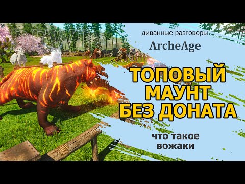 Видео: Archeage: Ездовые питомцы без доната. Вожаки.